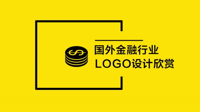 國外金融行業(yè)LOGO設(shè)計欣賞