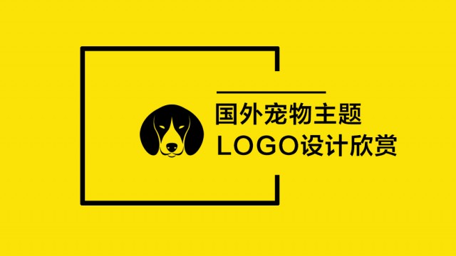 國外寵物主題LOGO設(shè)計欣賞