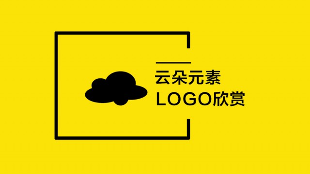 云朵元素LOGO設(shè)計欣賞