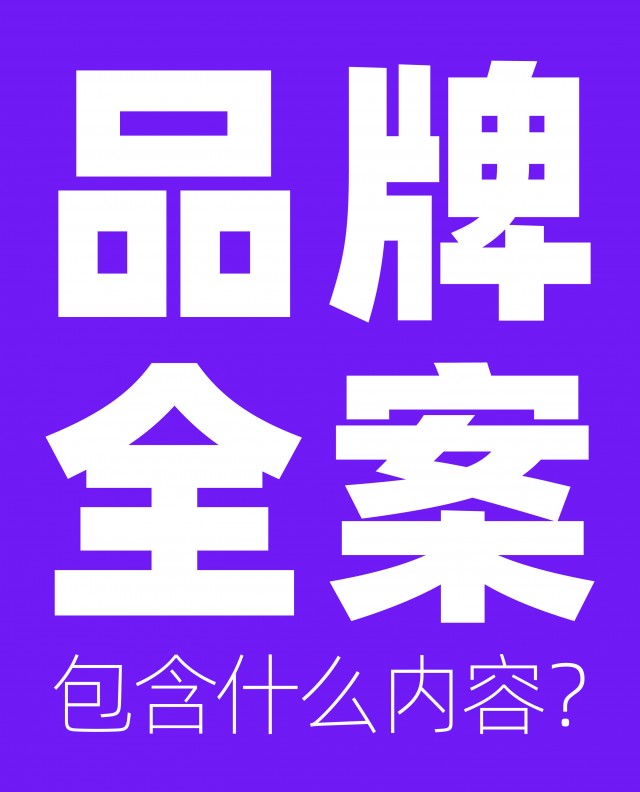 品牌全案包含什么內(nèi)容？市場方案怎么做？